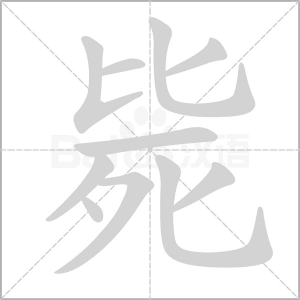 斃