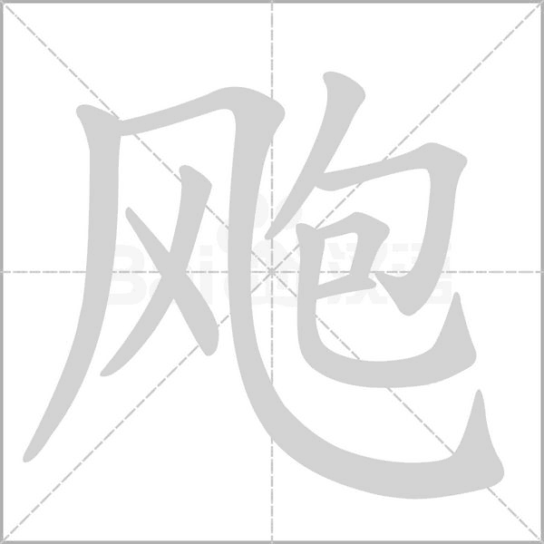 颮