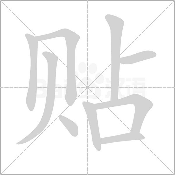 貼