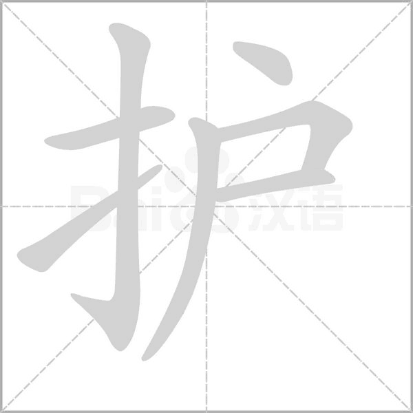 護(hù)