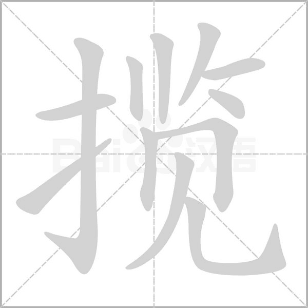 攬