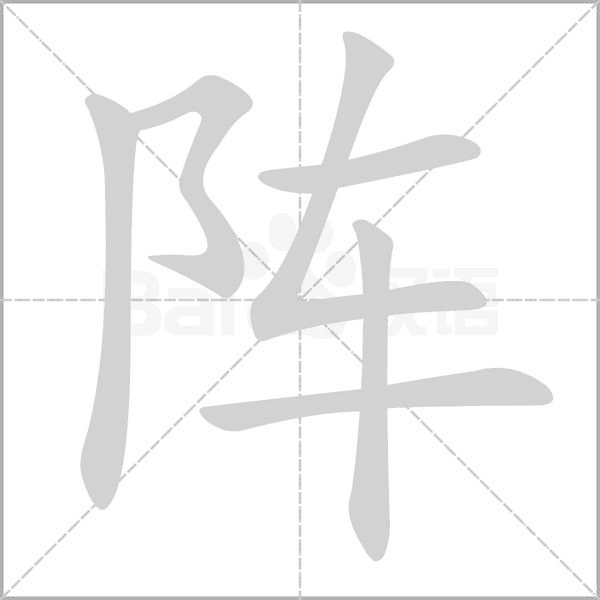 陣