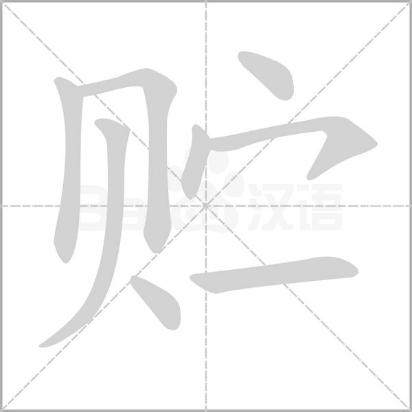 貯