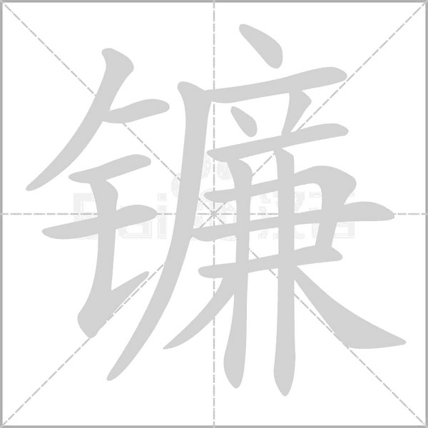 鐮