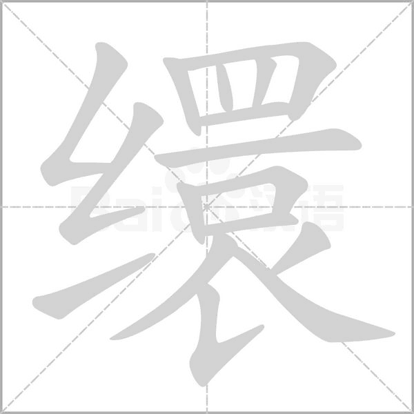 繯