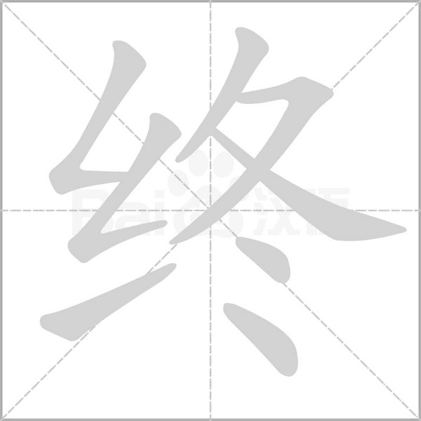 終
