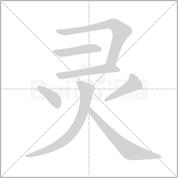 靈