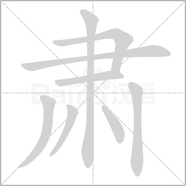 肅