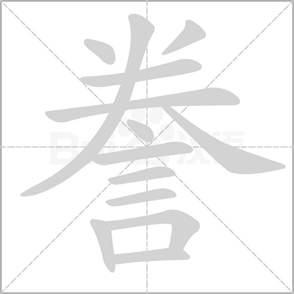 謄