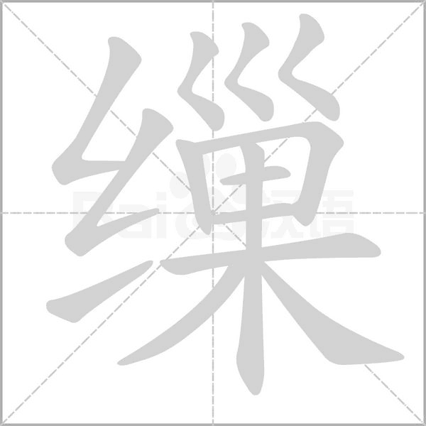 繅