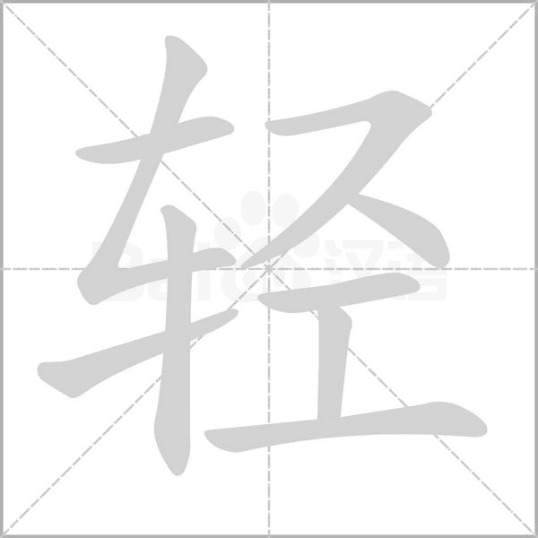 輕
