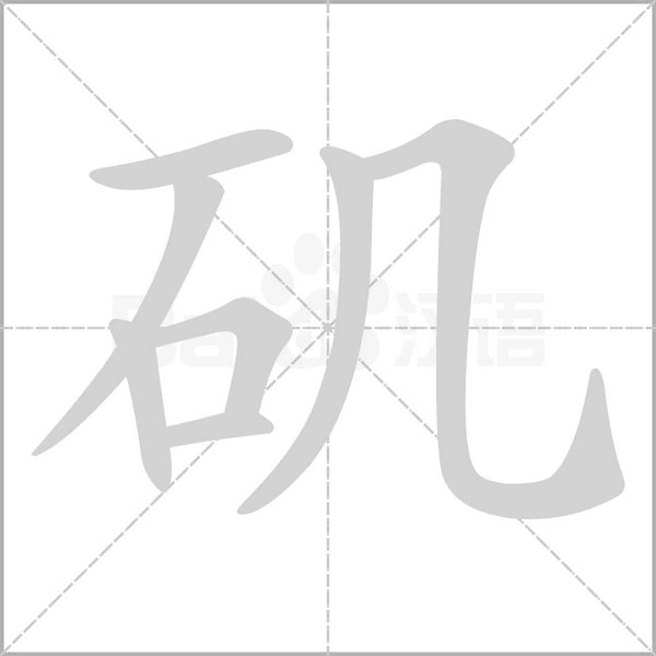 磯