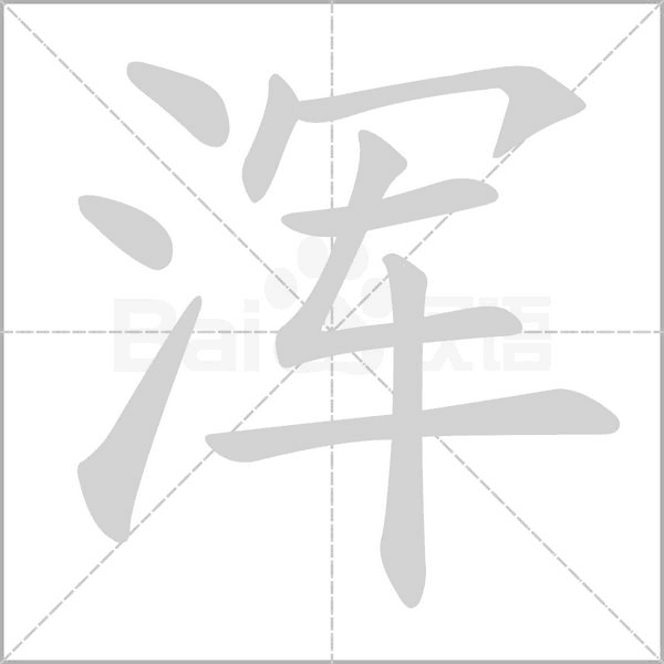 渾