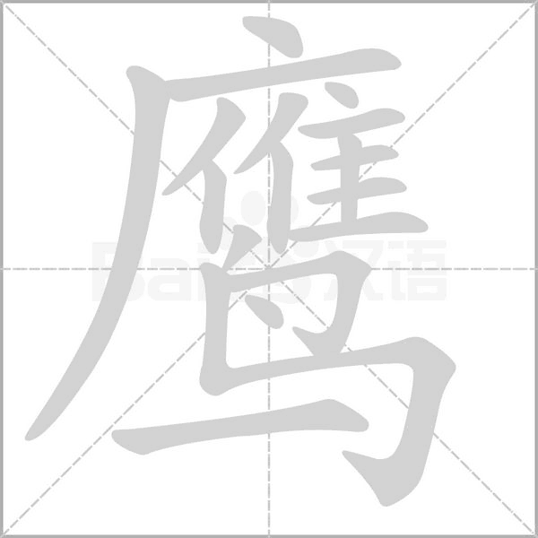 鷹