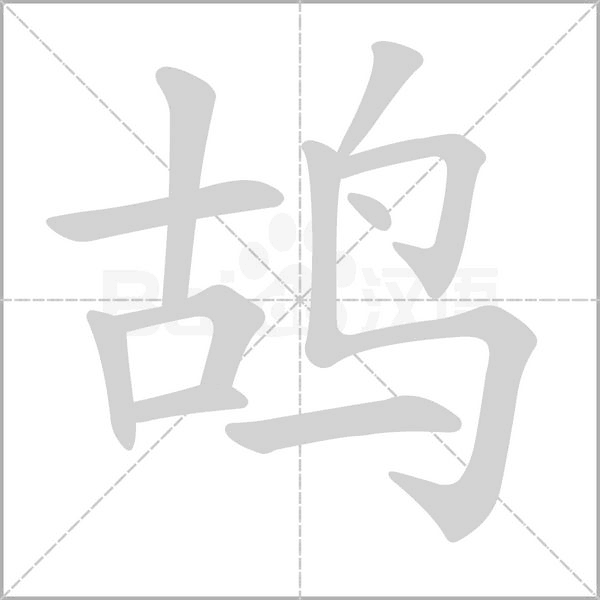 鴣