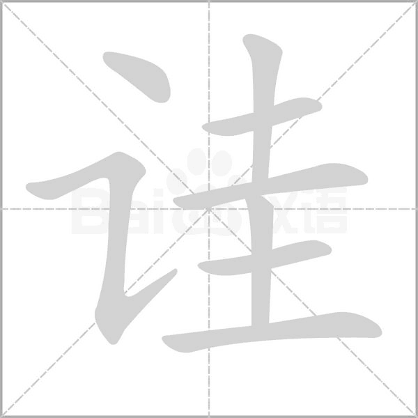 詿