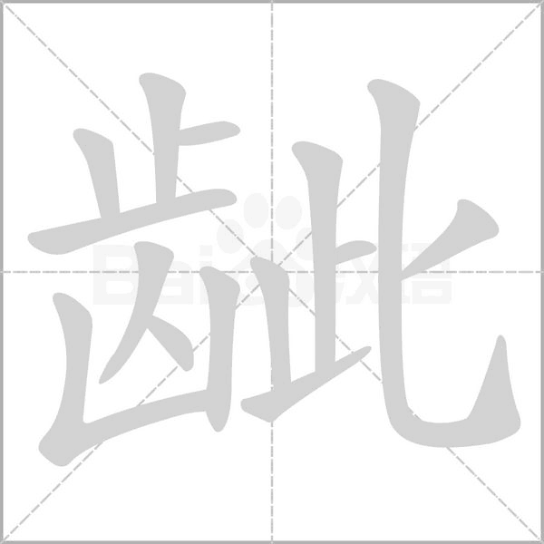 齜