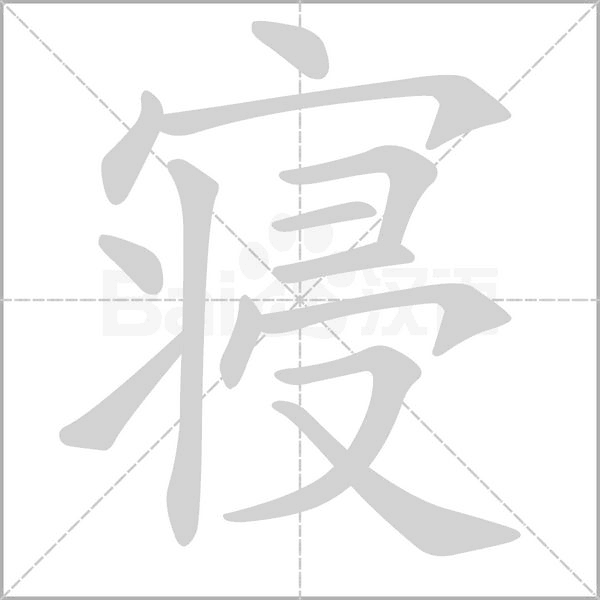寢