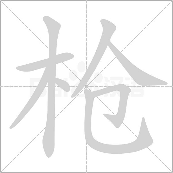 槍