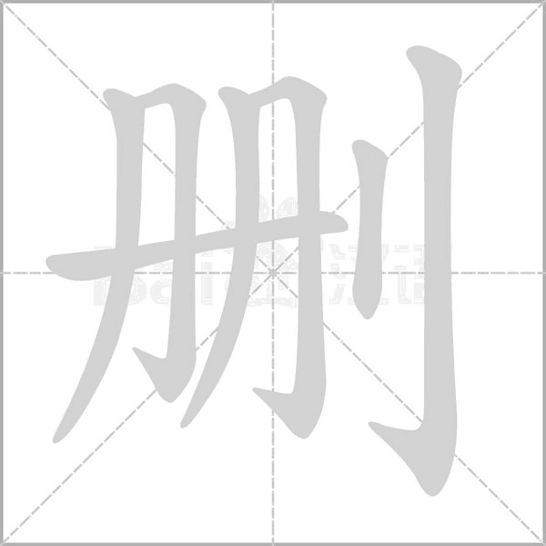 刪