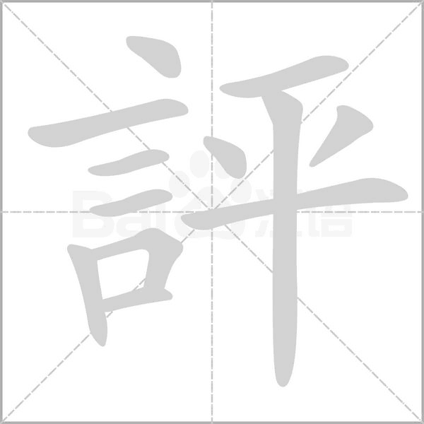 評(píng)