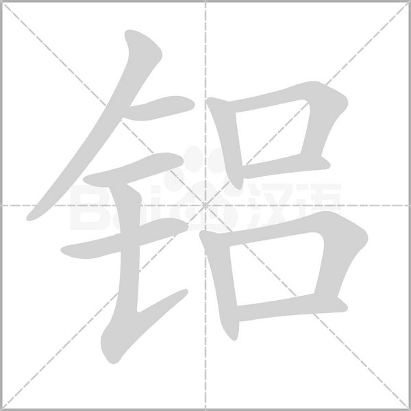 鋁