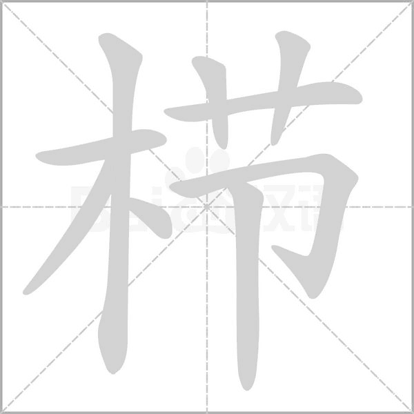 櫛