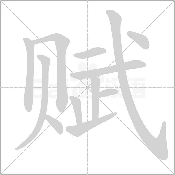 賦