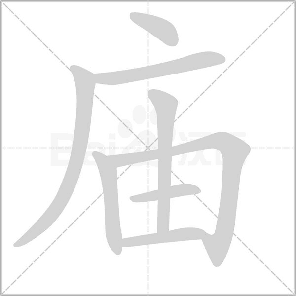 廟