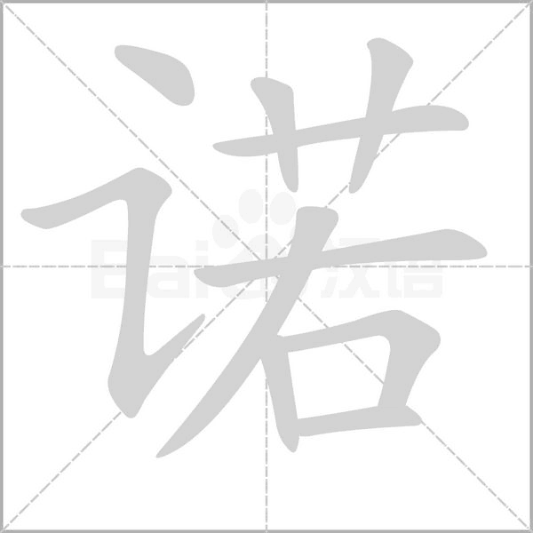 諾