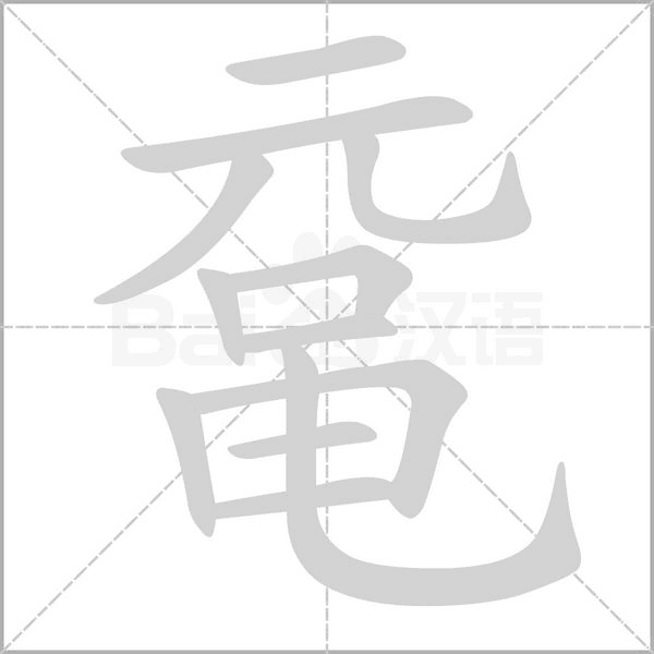 黿