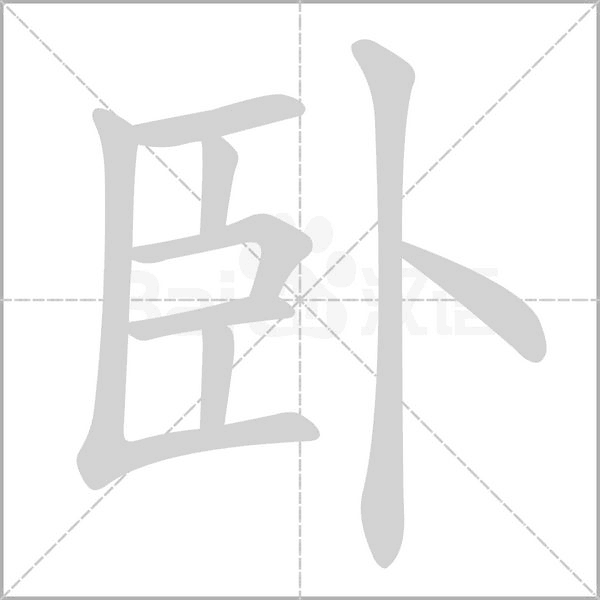 臥