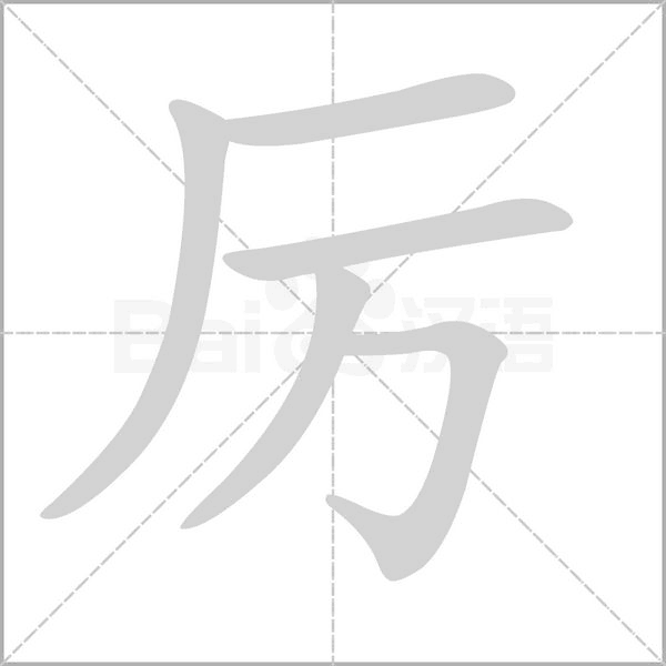 厲