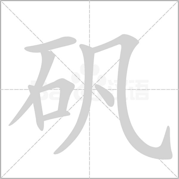 礬