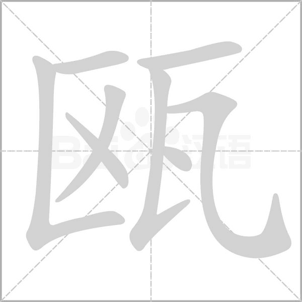 甌
