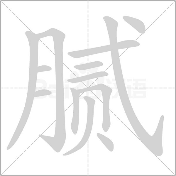 膩