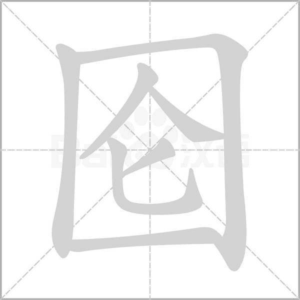 圇