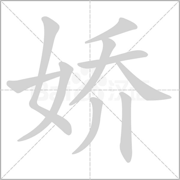 嬌