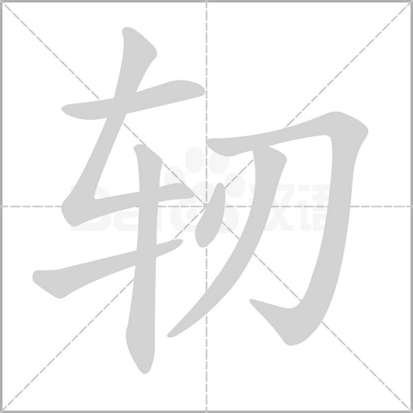 軔