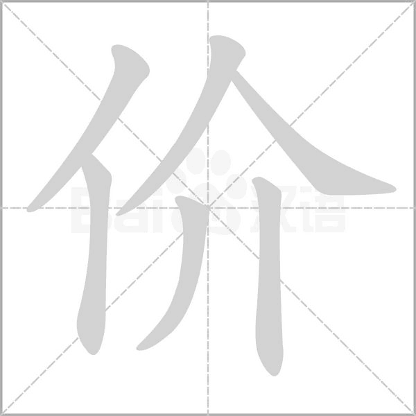 價(jià)