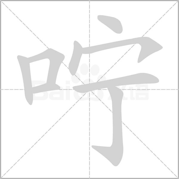 嚀