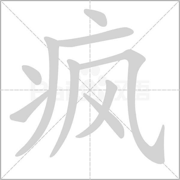 瘋