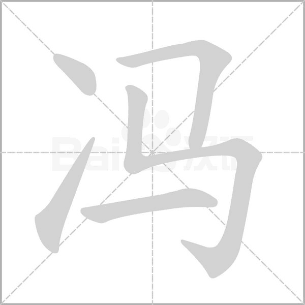馮
