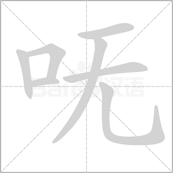 嘸