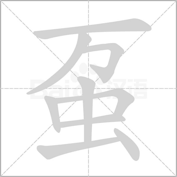 蠆