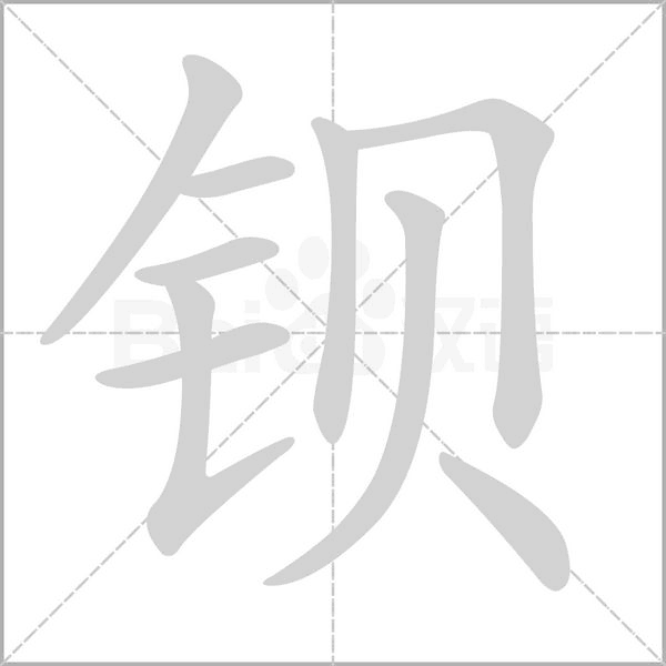 鋇