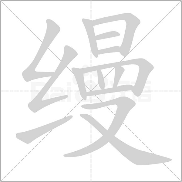 縵
