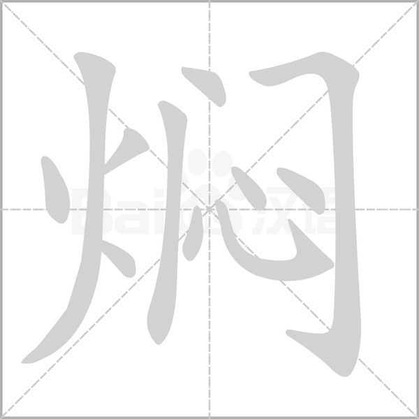 燜