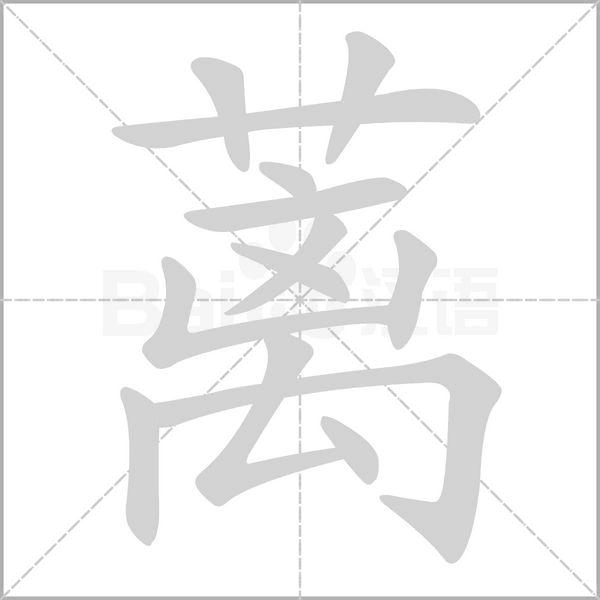 蘺