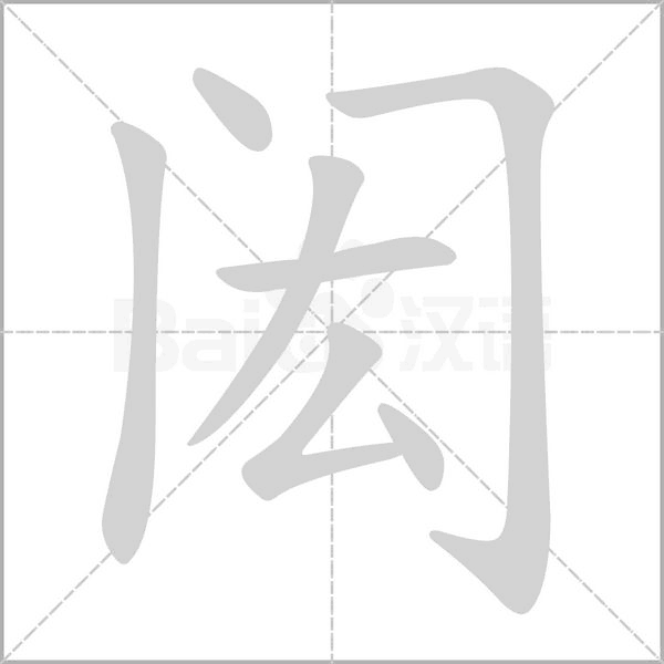 閎